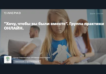 Timepad Елена Веселаго - Хочу, чтобы вы были вместе. Группа практики онлайн 2021 слив