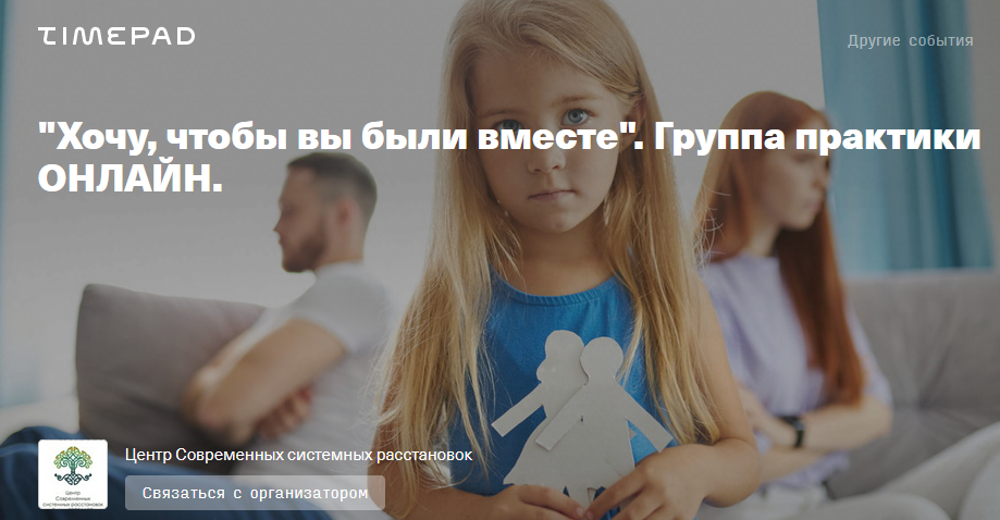 Timepad Елена Веселаго - Хочу, чтобы вы были вместе. Группа практики онлайн 2021 слив курса