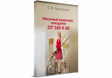 Галина Гроссманн Похудение от 160 к 60 2023 слив