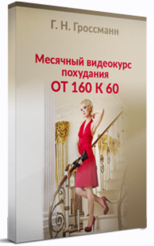 Галина Гроссманн Похудение от 160 к 60 2023 слив курса