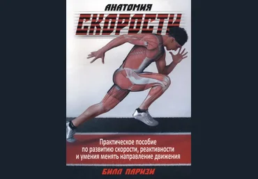 Билл Паризи Анатомия скорости 2023 слив