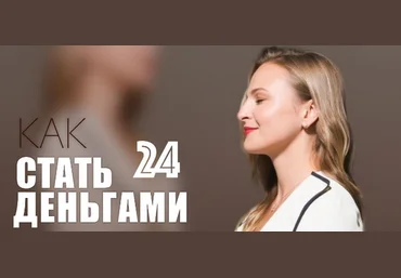 Дарья Хэнсон Access Consciousness Книжный клуб «Как стать деньгами» 2023 скачать слив