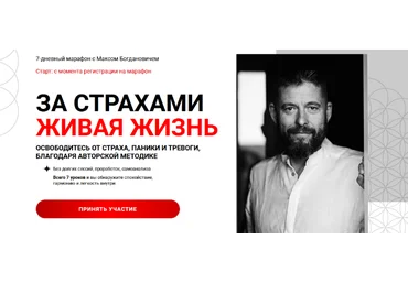 Макс Богданович За страхами Живая Жизнь 2024 слив