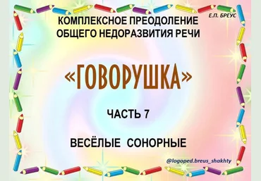 Елена Бреус Говорушка. Комплексное преодоление ОНР часть 7. Веселые сонорные 2024 слив