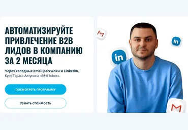 Тарас Алтунин Автоматизируйте привлечение B2B лидов в компанию за 2 месяца 2025 слив