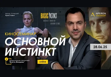 Алексей Арестович Apeiron Киносеминар Основной инстинкт 2025 слив