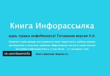 Дмитрий Зверев - Инфорассылка царь-пушка инфобизнеса! Тотальная версия 4.0. слив