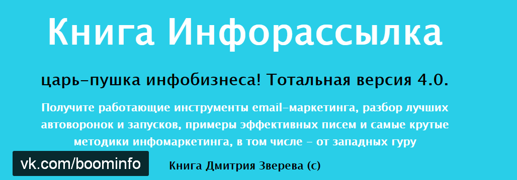 Дмитрий Зверев - Инфорассылка царь-пушка инфобизнеса! Тотальная версия 4.0. слив курса