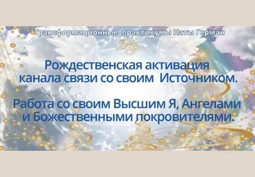 Рождественская активация канала связи со своим источником - Герман 2018 слив