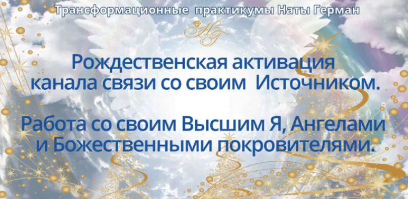 Рождественская активация канала связи со своим источником - Герман 2018 слив курса