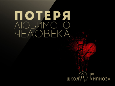 ААГ Потеря любимого человека слив курса