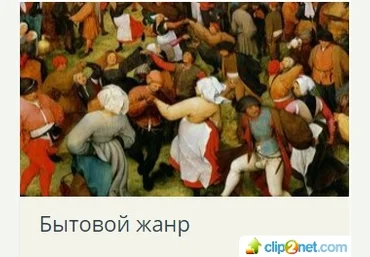 Татьяна Быковская История искусств: Бытовой жанр слив