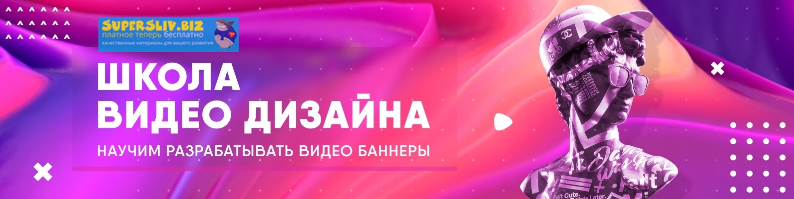 Школа видео дизайна | Motion Marketing продающие видео баннеры 2020 слив курса
