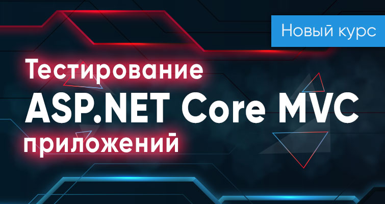 itvdn Тестирование ASP.NET Core MVC приложений 2020 слив курса