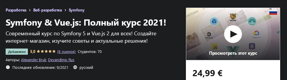 Udemy Alexander Bruk - Symfony & Vue.js: Полный курс 2021! слив курса