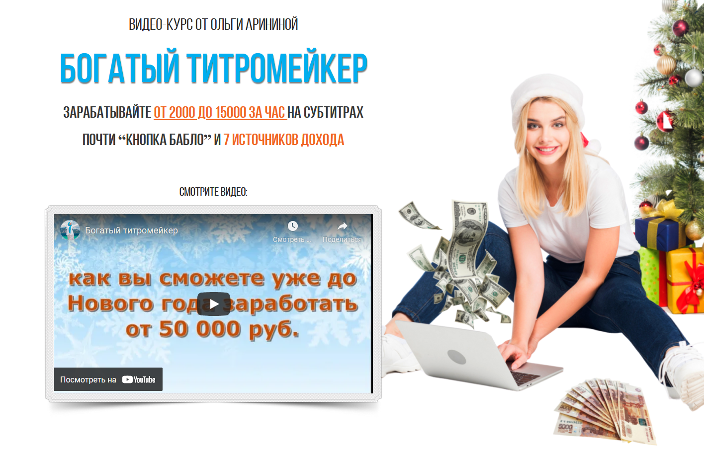 Ольга Аринина Богатый титромейкер 2021 ПАКЕТ VIP слив курса