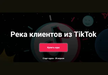 Schoolsmart Юрий Спивак - Река клиентов из TikTok 2020 слив