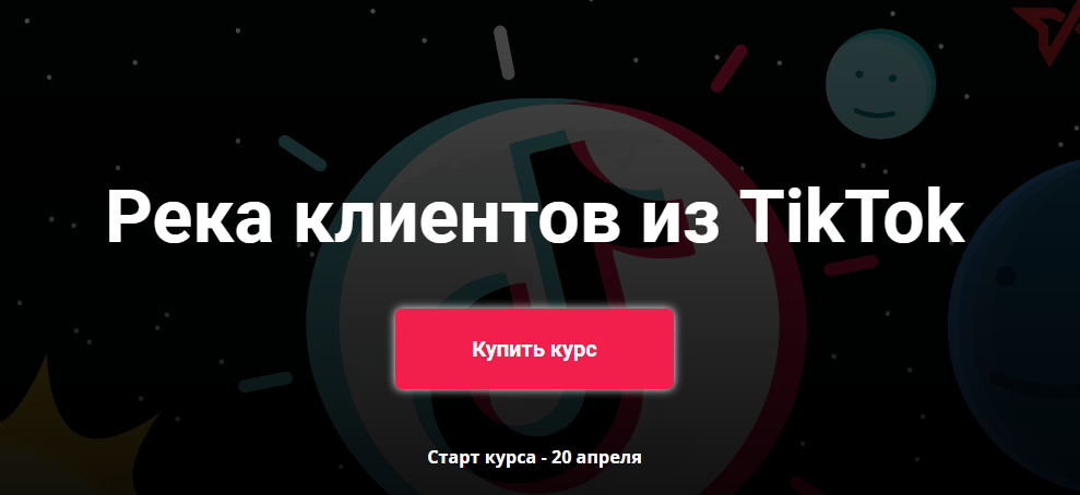 Schoolsmart Юрий Спивак - Река клиентов из TikTok 2020 слив курса