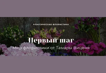Тамара Виценя Первый шаг в мир профессиональной флористики слив
