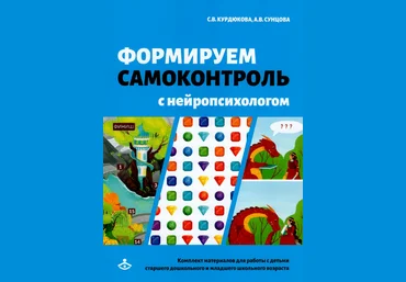 Сунцова, Курдюкова Формируем самоконтроль с нейропсихологом. Комплект материалов 2022 слив