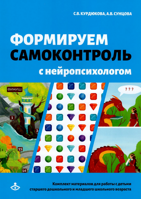 Сунцова, Курдюкова Формируем самоконтроль с нейропсихологом. Комплект материалов 2022 слив курса