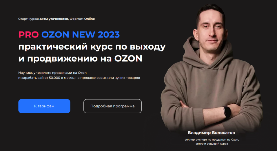 Владимир Волосатов Pro Ozon 2.0. Тариф Базовый 2023 слив курса