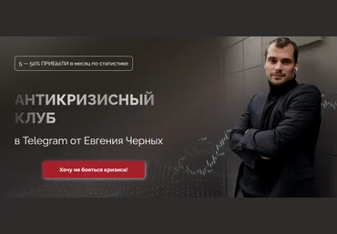 Евгений Черных Антикризисный клуб. Август 2023 слив