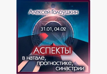 Алексей Голоушкин Аспекты в натале, прогностике, синастрии 2024 слив