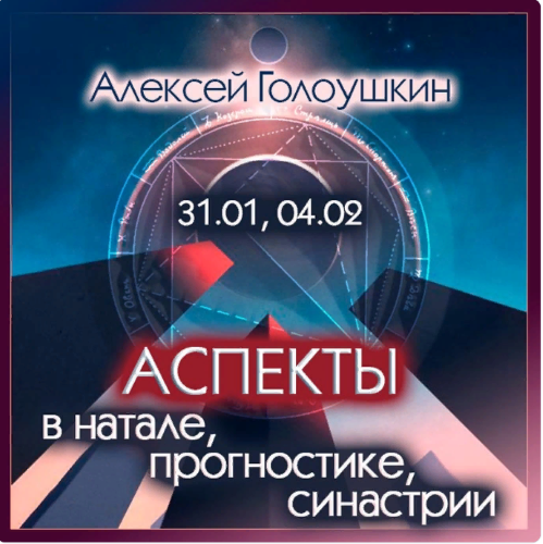 Алексей Голоушкин Аспекты в натале, прогностике, синастрии 2024 слив курса