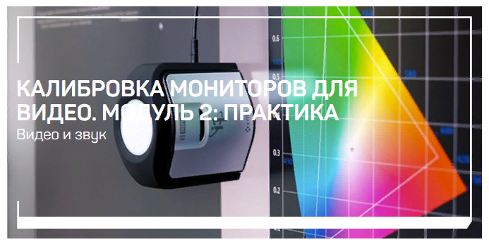 liveclasses Виталий Бужан ― Калибровка мониторов для видео. Модуль 2: Практика 2024 слив курса