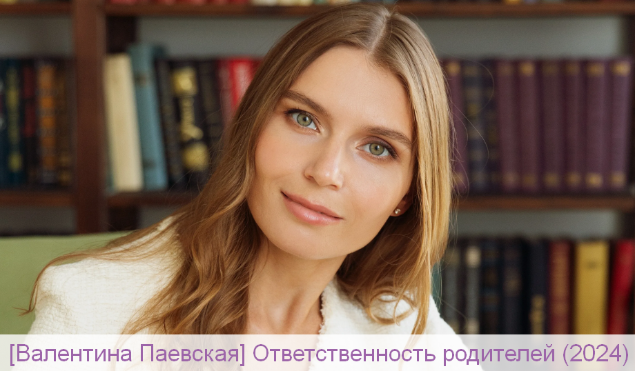Валентина Паевская Ответственность родителей 2024 слив курса