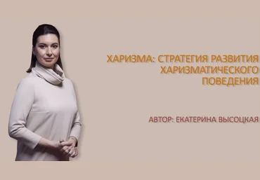 Екатерина Высоцкая Харизма: Стратегия развития харизматического поведения 2024 слив