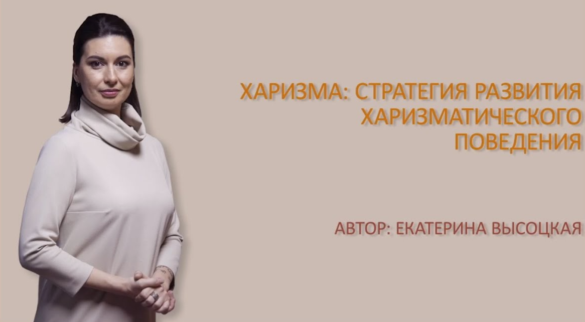 Екатерина Высоцкая Харизма: Стратегия развития харизматического поведения 2024 слив курса