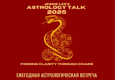 Джесси Ли Астрологическая беседа 2025. Обретение ясности в атмосфере хаоса 2025 слив