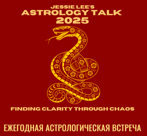 Джесси Ли Астрологическая беседа 2025. Обретение ясности в атмосфере хаоса 2025 слив курса