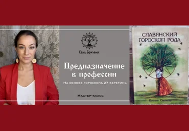Ксения Силаева Предназначение в профессии + Славянский гороскоп рода 2025 слив
