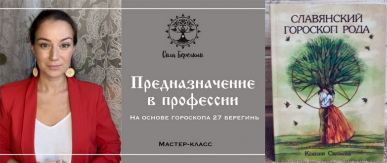 Ксения Силаева Предназначение в профессии + Славянский гороскоп рода 2025 слив курса