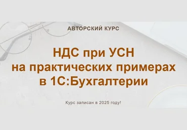 Ольга Шулова, Валентина Власенко НДС при УСН на практических примерах в 1С:Бухгалтерии 2025 слив