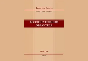 Бессознательный образ тела - Дольто 2006 скачать слив