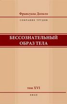 Бессознательный образ тела - Дольто 2006 слив курса