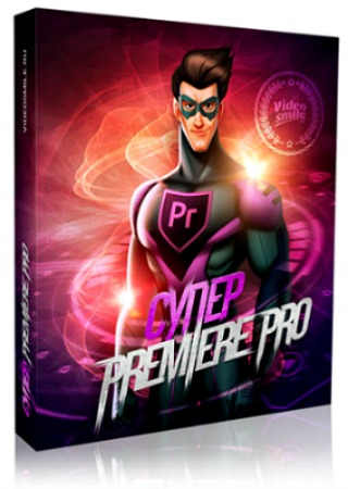 Супер Premiere Pro. Видеокурс 2016 слив курса