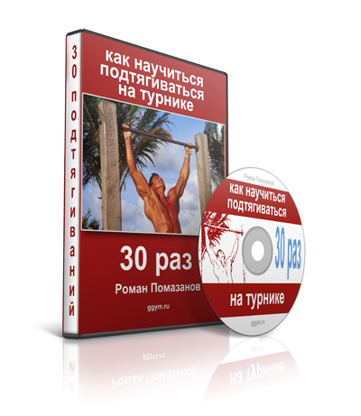 Как научиться подтягиваться на турнике 30 раз. Роман Помазанов слив курса