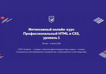 HTML Academy Профессиональный HTML и CSS - 19 поток слив