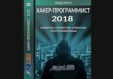 exelab Хакер- Программист 2018 слив