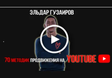 Эльдар Гузаиров YouTube - с нуля до миллиона 2019 слив