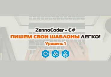 ZennoCoder - C# Пишем свои шаблоны легко. Уровень 1 слив