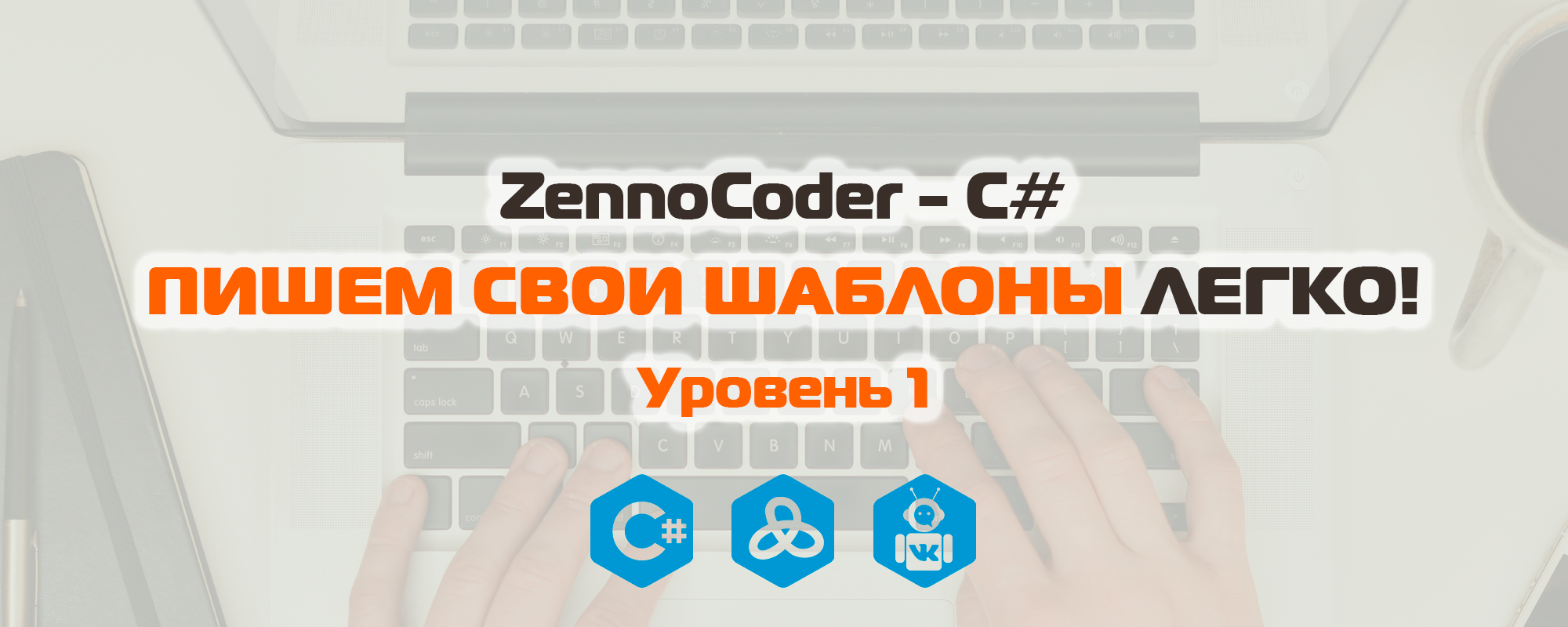 ZennoCoder - C# Пишем свои шаблоны легко. Уровень 1 слив курса