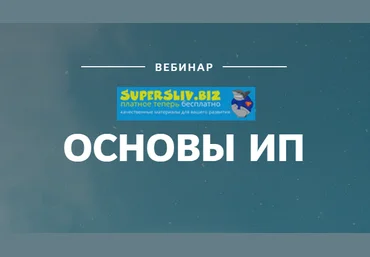 Екатерина Пимкина Вебинар Основы ИП 2019 слив