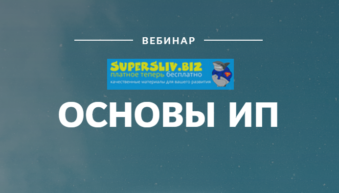Екатерина Пимкина Вебинар Основы ИП 2019 слив курса