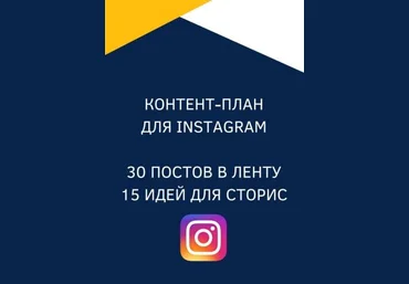 Контент-план для Instagram. 30 постов в ленту. 15 идей для сторис слив
